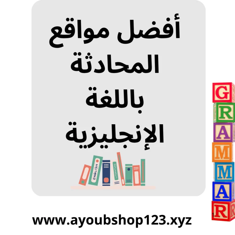 أفضل مواقع المحادثة باللغة الإنجليزية لتطوير مهارات النطق والطلاقة من خلال التفاعل المباشر مع متحدثين أصليين وتحسين المفردات والقواعد.